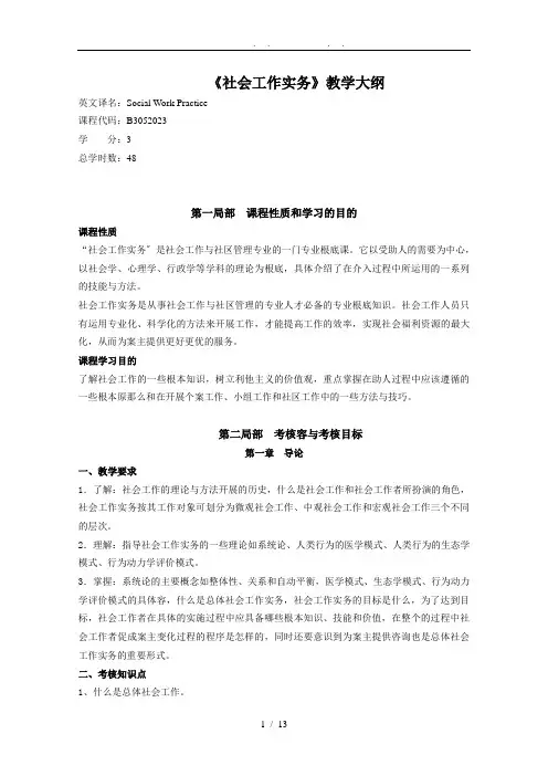 《社会工作实务》教学大纲2