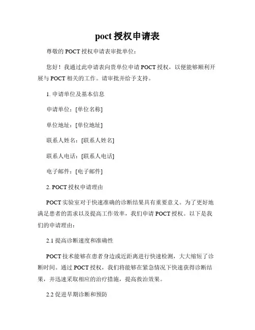 poct授权申请表