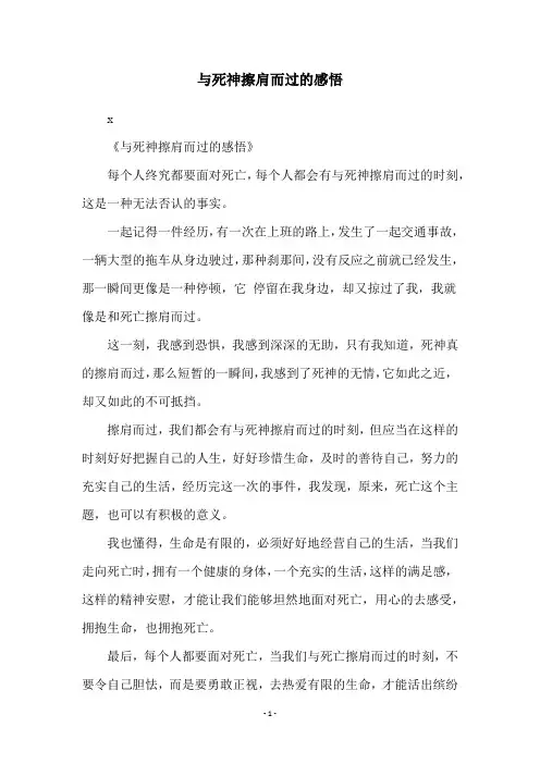 与死神擦肩而过的感悟