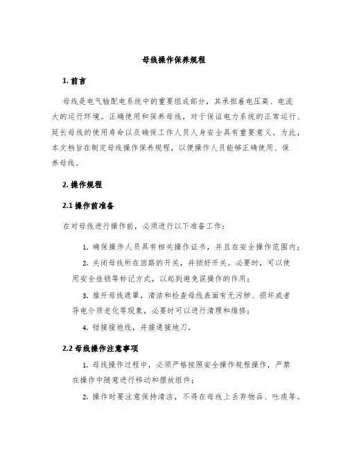 母线操作保养规程