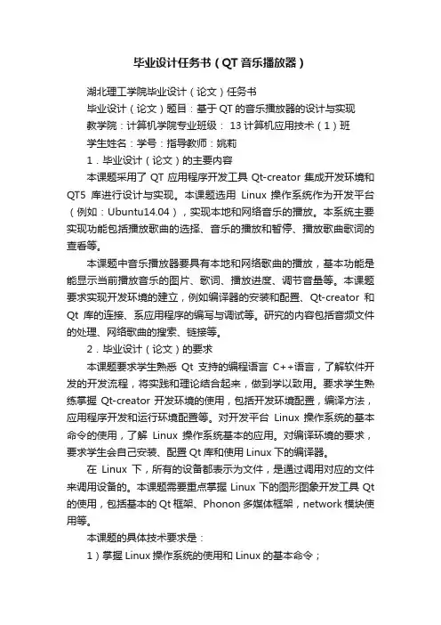 毕业设计任务书（QT音乐播放器）