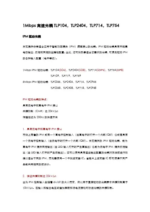 IPM驱动光耦（1Mbps高速光耦TLP104，TLP2404，TLP714，TLP754）