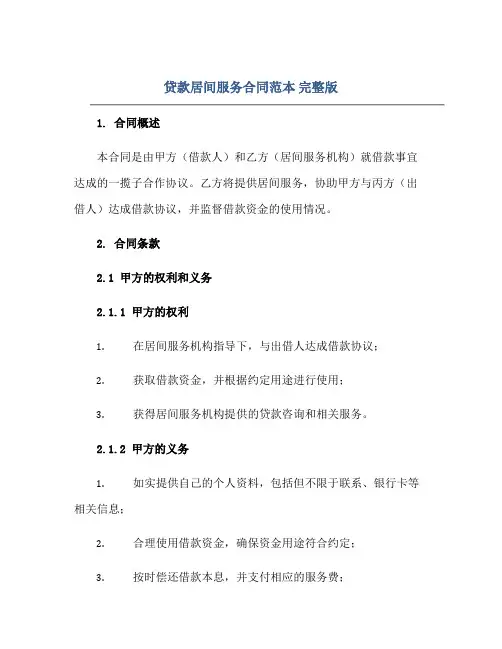 贷款居间服务合同范本 完整版doc正规范本(通用版)