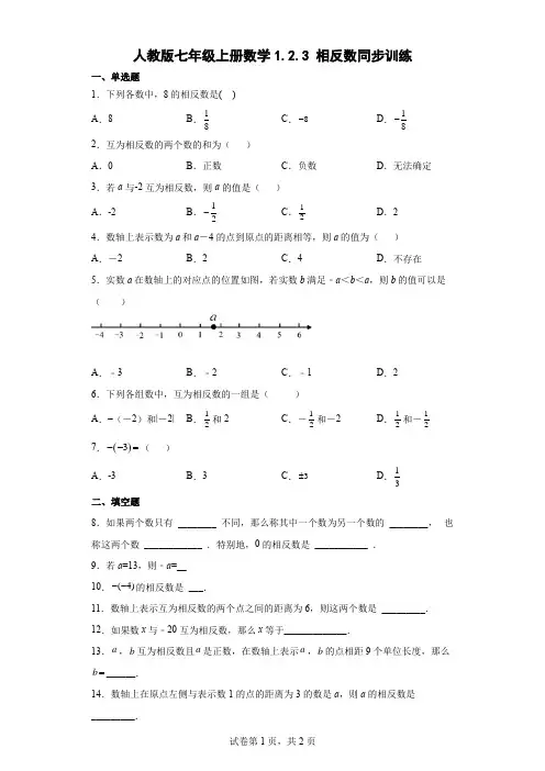 人教版七年级上册数学相反数同步训练(含答案)