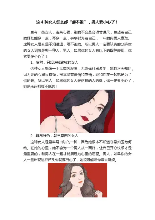 这4种女人怎么都“喂不饱”，男人要小心了！