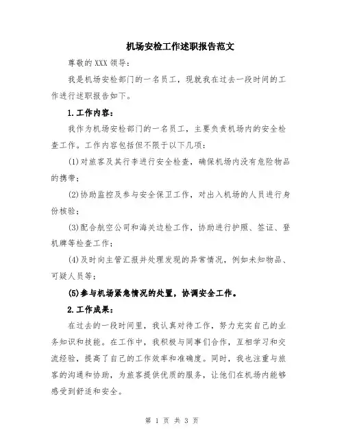 机场安检工作述职报告范文