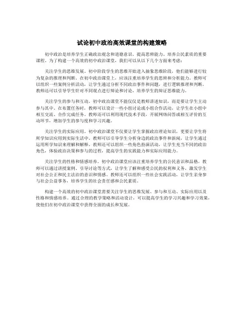试论初中政治高效课堂的构建策略