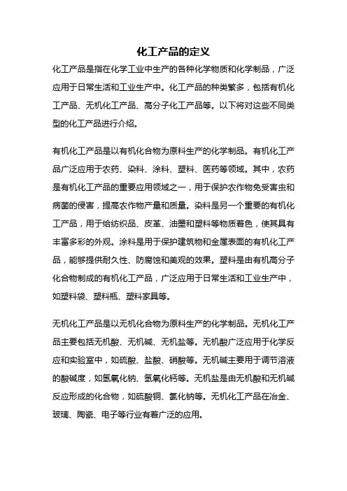 化工产品的定义