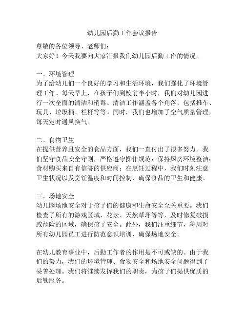 幼儿园后勤工作会议报告