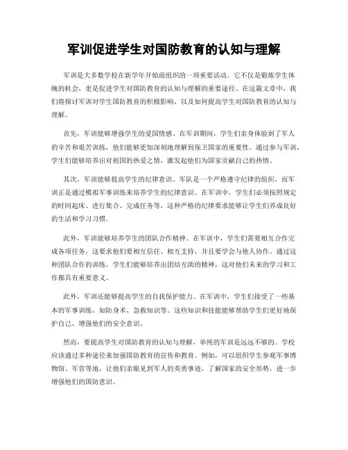 军训促进学生对国防教育的认知与理解