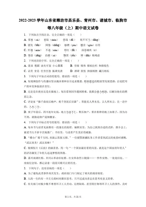 2022-2023学年山东省潍坊市昌乐县、青州、诸城、临朐市等八年级(上)期中语文试卷(附答案详解)