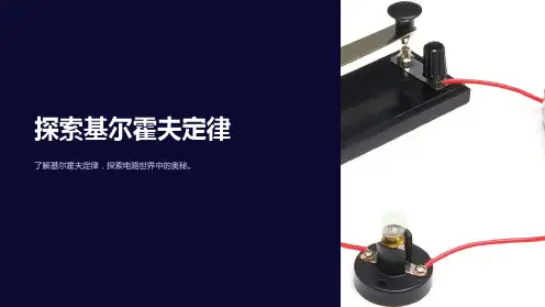 基尔霍夫定律课件-讲课