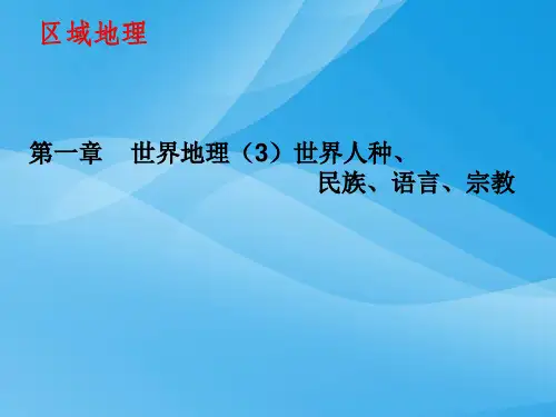 世界人种、民族、语言、宗教ppt1 湘教版优质课件