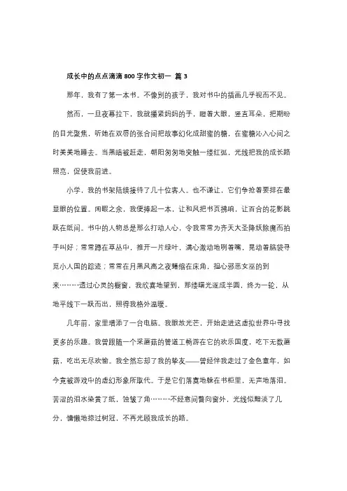 点点滴滴都是成长作文800字初一