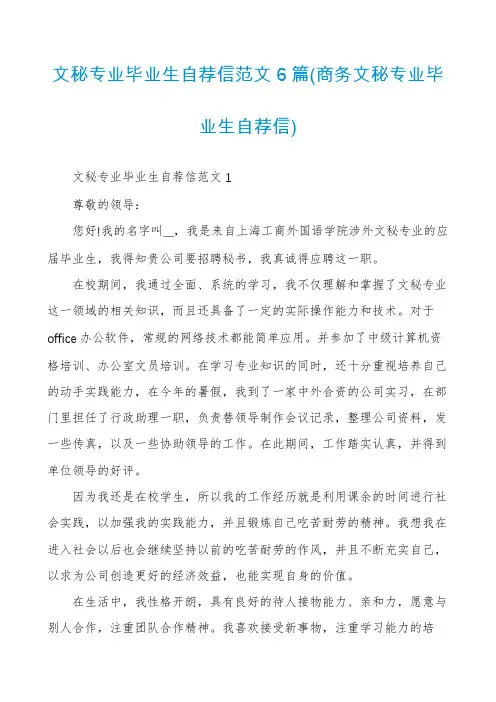 文秘专业毕业生自荐信范文6篇
