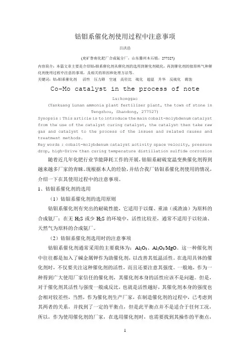 钴钼系催化剂使用过程中注意事项