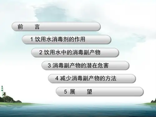 饮用水消毒副产物及其危害
