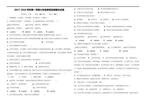 2017-2018学年第一学期七年级思想品德期末试卷