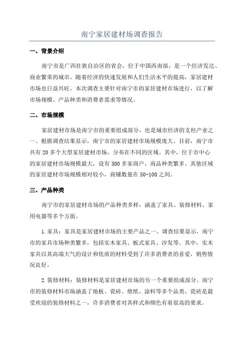 南宁家居建材场调查报告