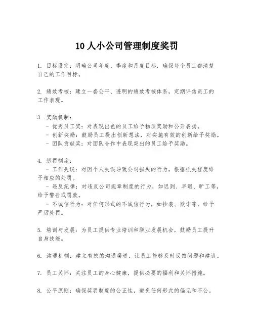 10人小公司管理制度奖罚