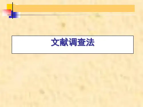 第七章文献调查法