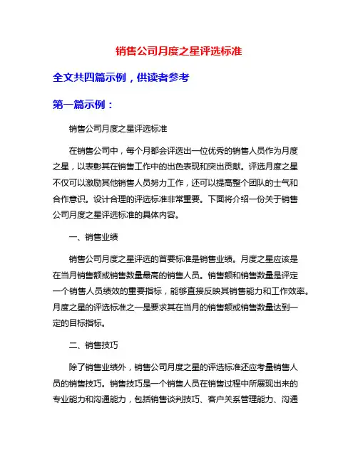 销售公司月度之星评选标准
