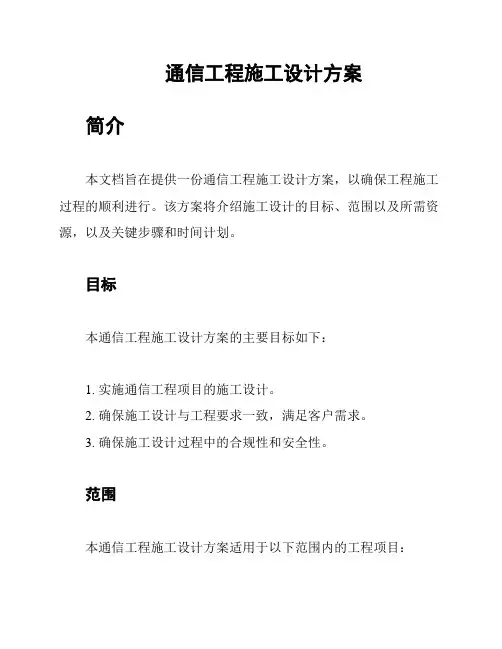 通信工程施工设计方案