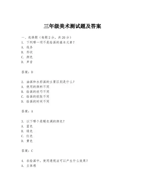 三年级美术测试题及答案