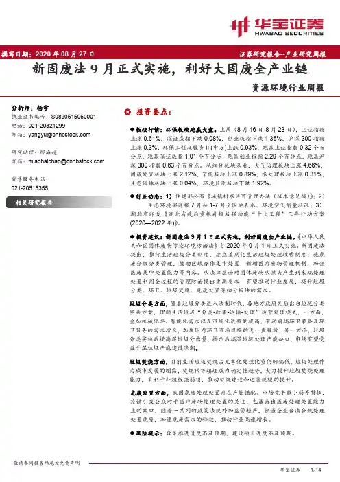 资源环境行业周报：新固废法9月正式实施，利好大固废全产业链