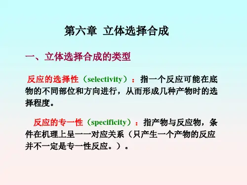 有机立体化学(5)
