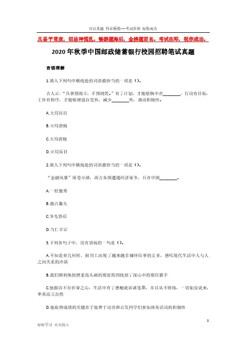 2020年秋季中国邮政储蓄银行校园招聘笔试真题(完整版)