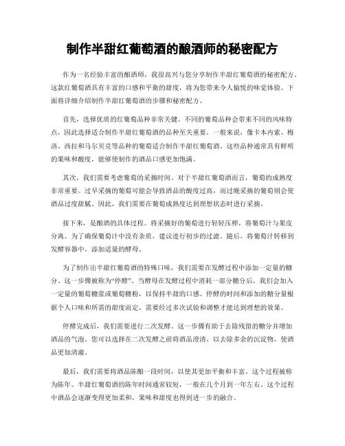 制作半甜红葡萄酒的酿酒师的秘密配方