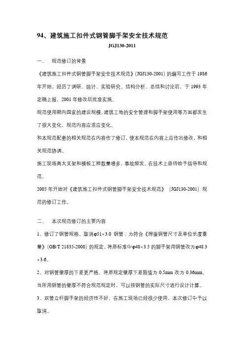 JGJ130-2011 建筑施工扣件式钢管脚手架安全技术规范