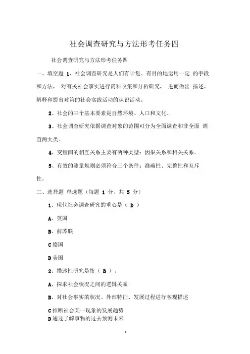 社会调查研究与方法形考任务四
