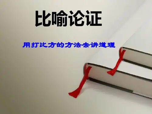 议论文写作指导之-比喻论证