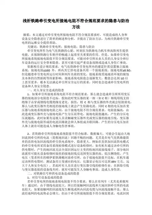 浅析铁路牵引变电所接地电阻不符合规范要求的隐患与防治方法