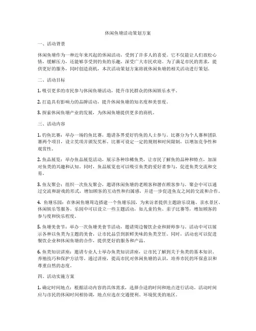休闲鱼塘活动策划方案