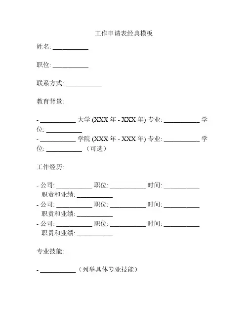 工作申请表经典模板