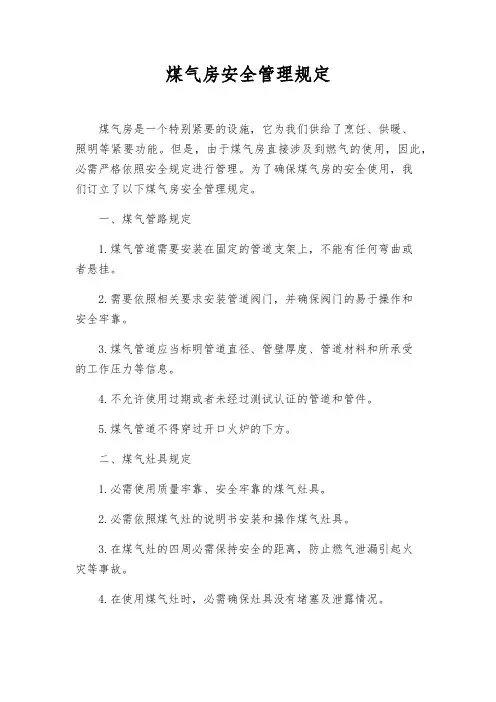 煤气房安全管理规定