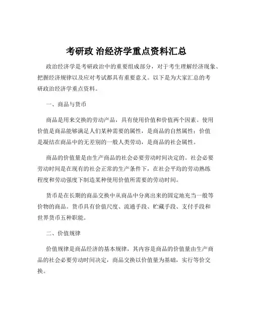 考研政 治经济学重点资料汇总