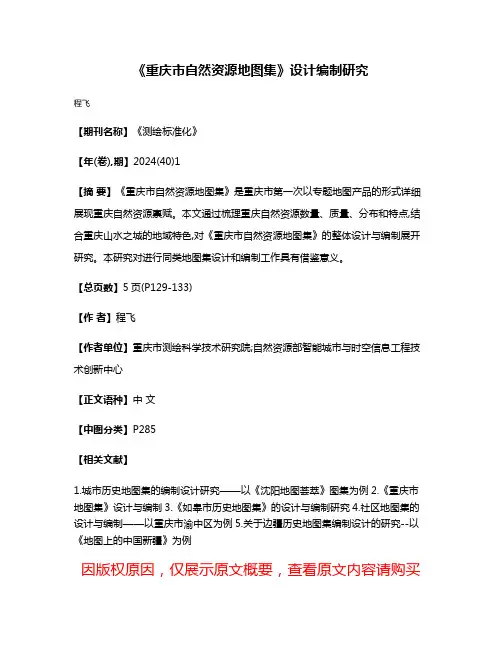 《重庆市自然资源地图集》设计编制研究