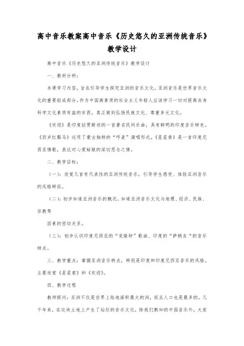高中音乐教案高中音乐《历史悠久的亚洲传统音乐》教学设计.docx
