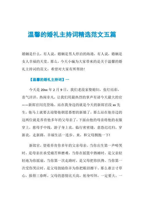 温馨的婚礼主持词精选范文五篇