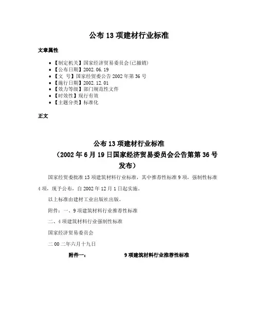 公布13项建材行业标准