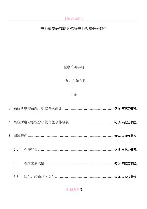 电力科学研究院系统所电力系统分析软件BPA培训手册