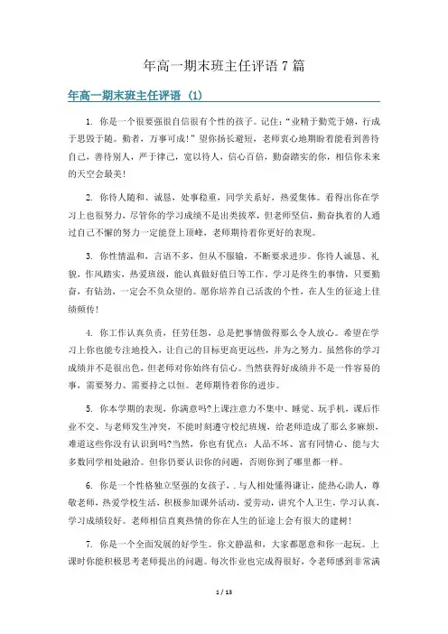 年高一期末班主任评语7篇