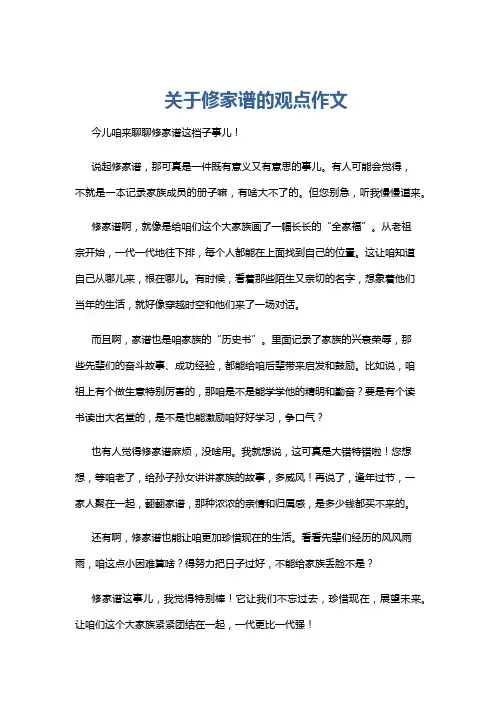 关于修家谱的观点作文