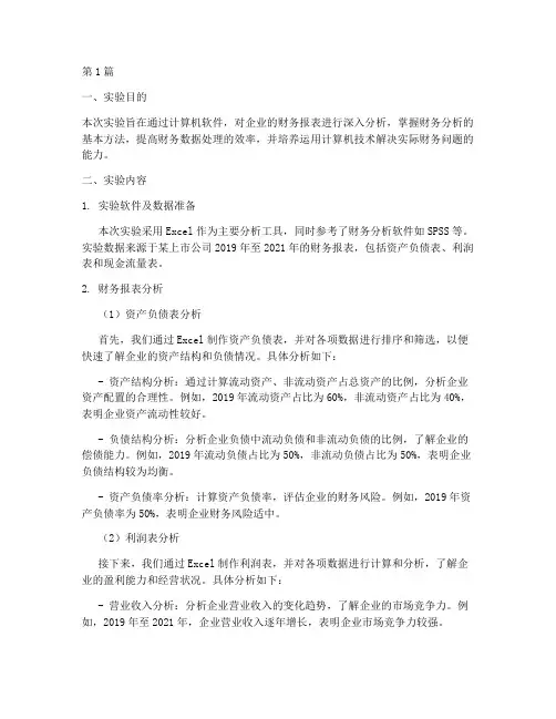 财务分析计算机实验报告(3篇)