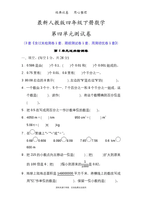 最新人教版四年级下册数学第四单元测试卷( 小数的意义和性质