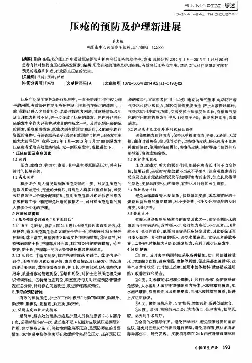 压疮的预防及护理新进展